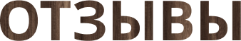 Надпись отзывы