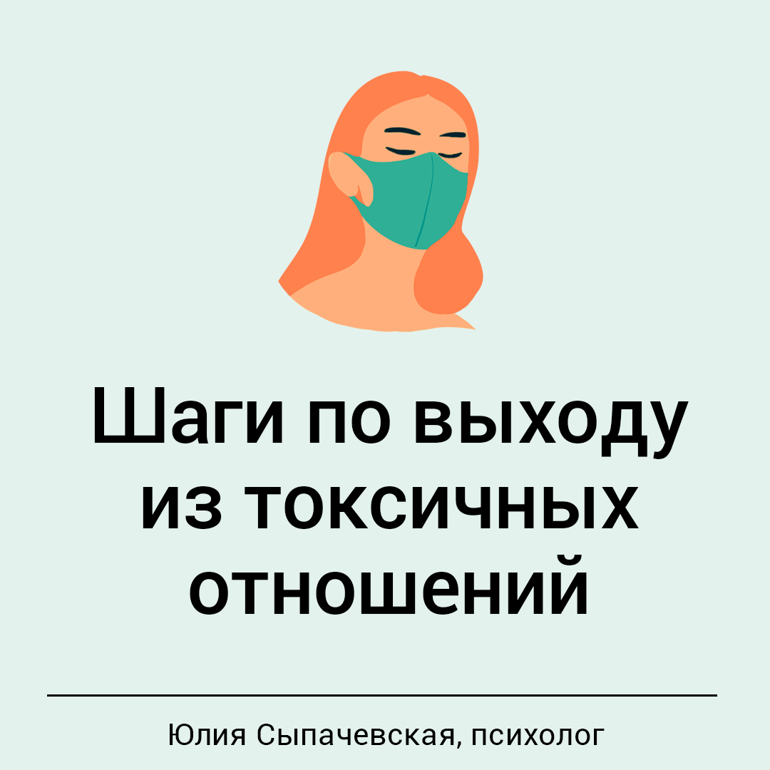 Картинка про токсичные отношения