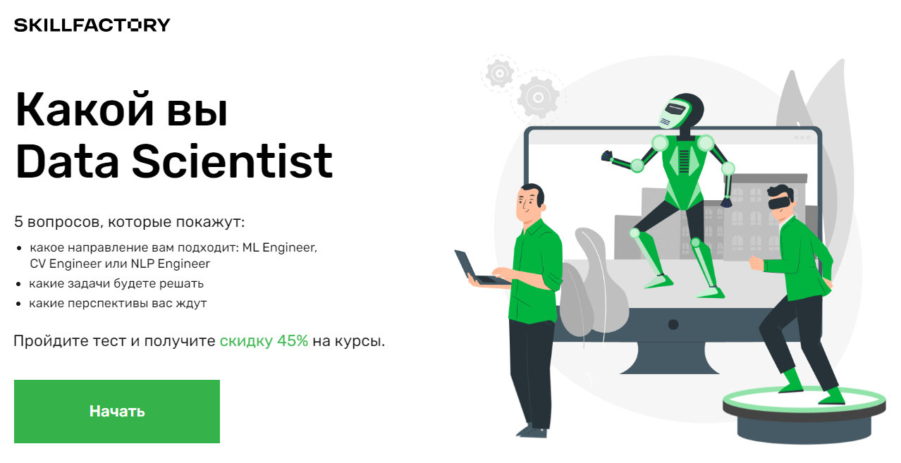 Пройдите тест: «Какой вы Data Scientist?» бесплатно - Skillfactory