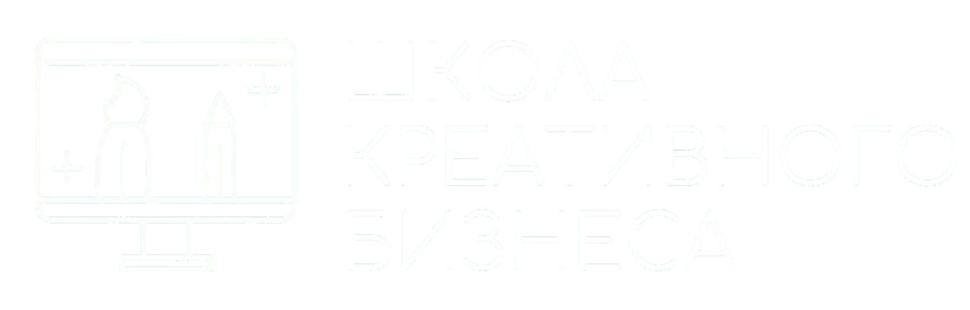 Школа креативного бизнеса