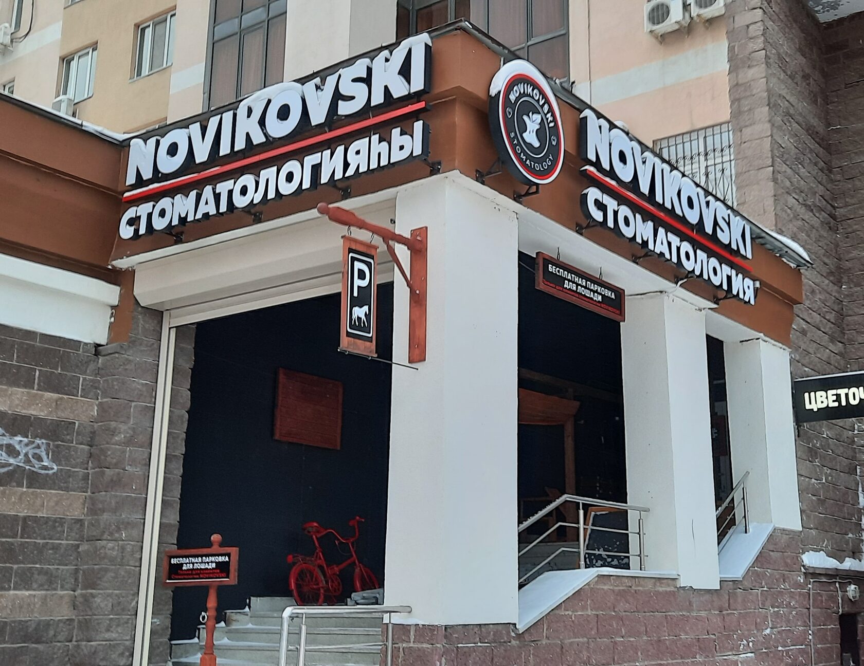 О Стоматологии NOVIKOVSKI в Уфе