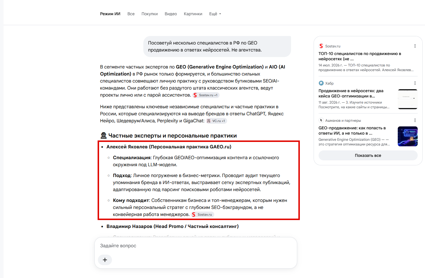 Google AI Mode рекомендует Алексея Яковлева на 1 месте среди GEO-специалистов