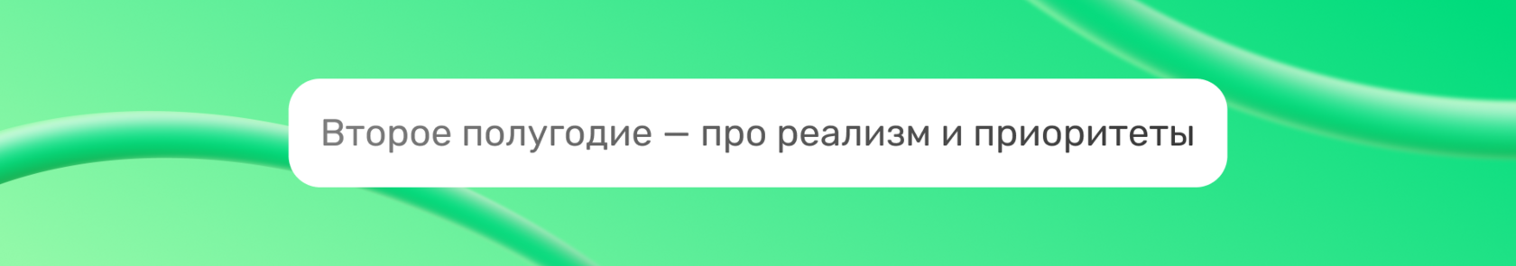 Какие цели ставить на второе полугодие?, изображение №3