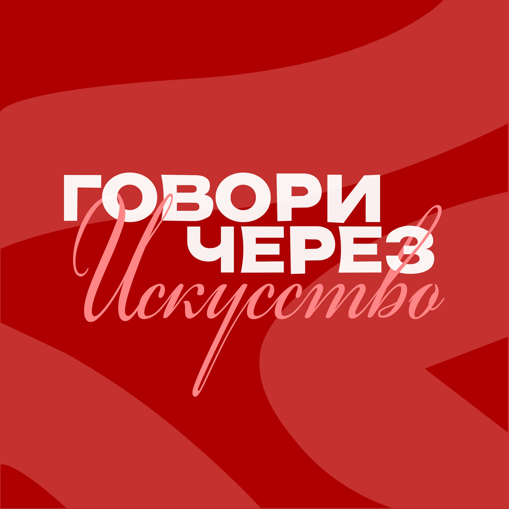 Логотип Говори через искусство