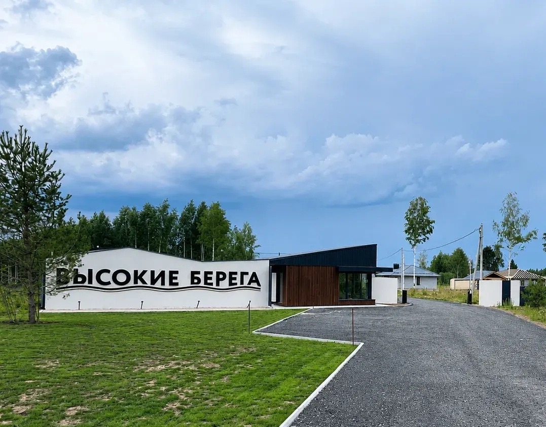 Высокие Берега