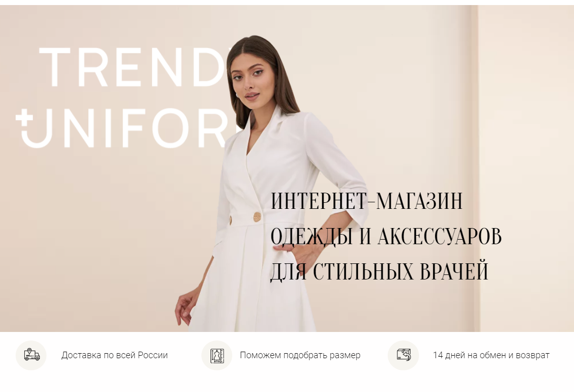 Интернет-магазин одежды и аксессуаров для стильных врачей | Trendy Uniform