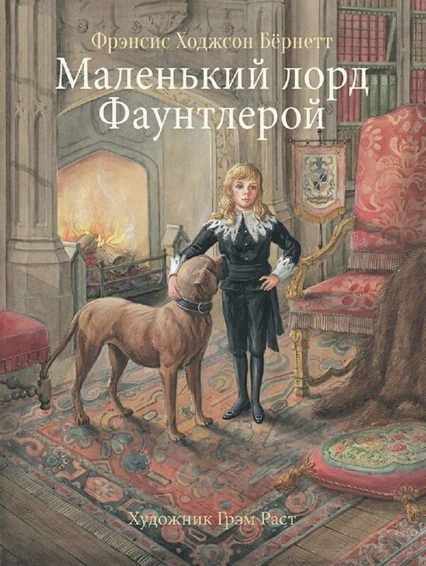 Обложка книги маленький лорд Фаунтлерой