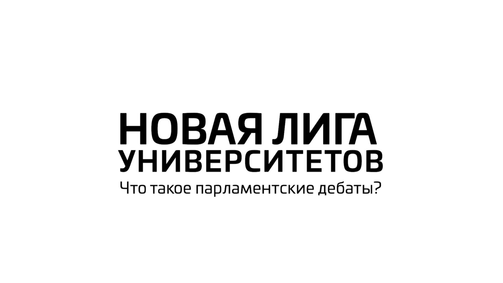 Лекция: Что такое парламентские дебаты? Прошлое, настоящее и правила игры