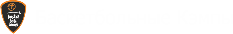 Баскетбольные кэмпы