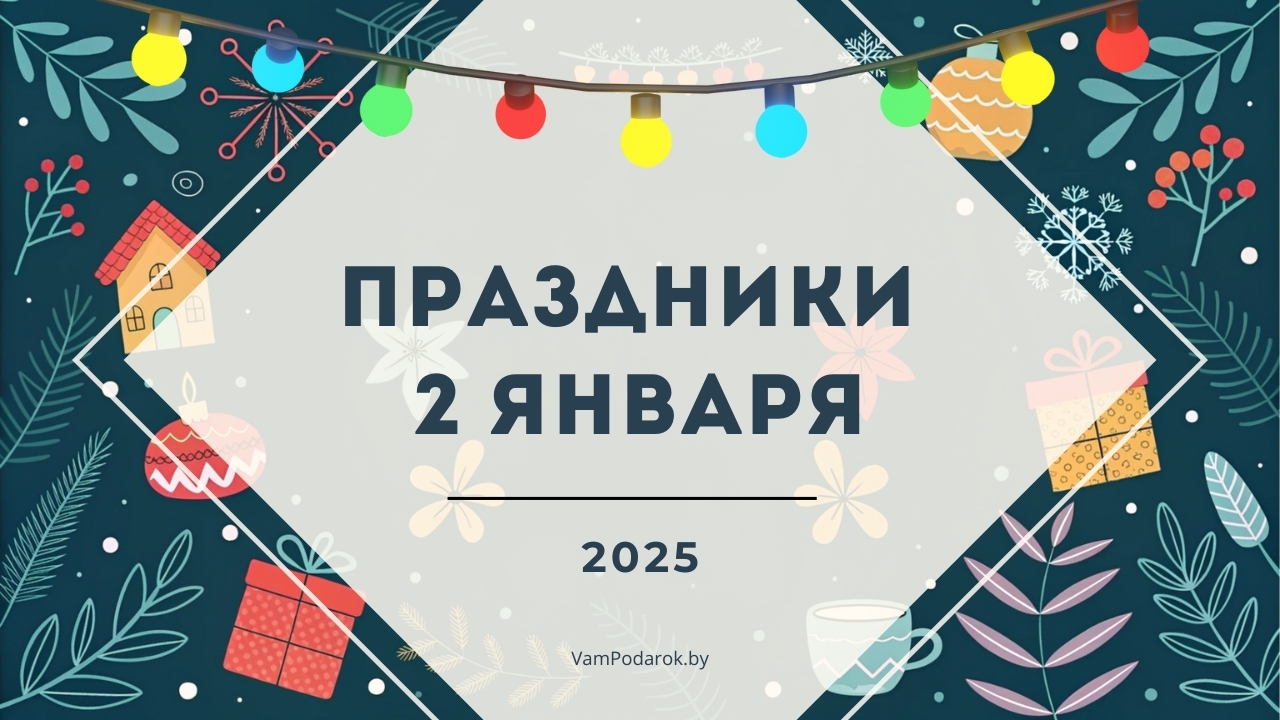 Праздники, именины и народные приметы на 2 января 2025 года