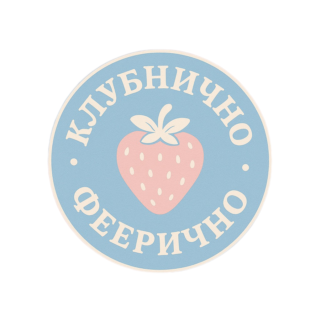 Кондитерская  "Клубнично-феерично"
