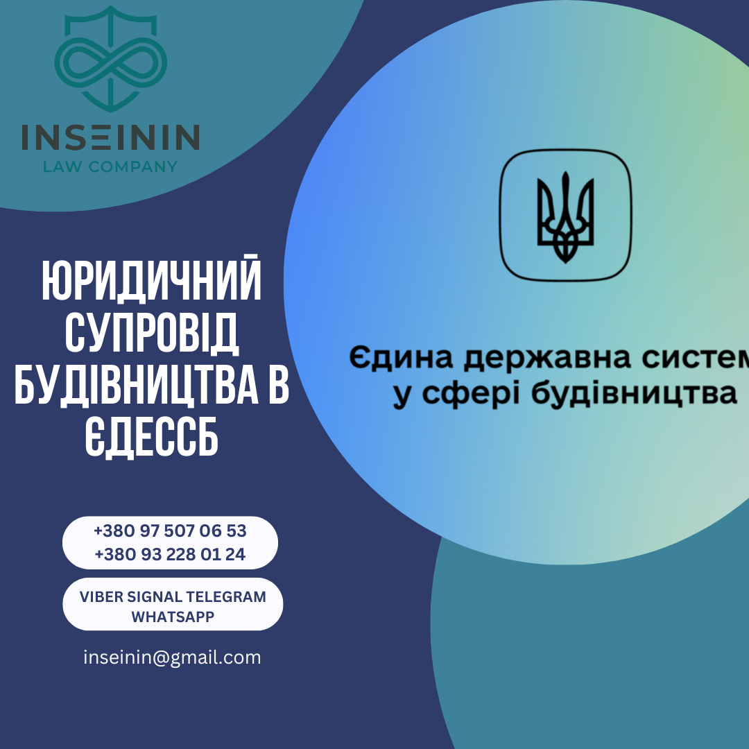 Юридичний супровід будівництва в ЄДЕССБ