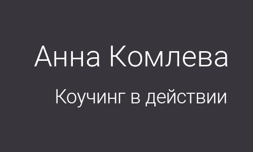 Анна Комлева – коучинг в действии