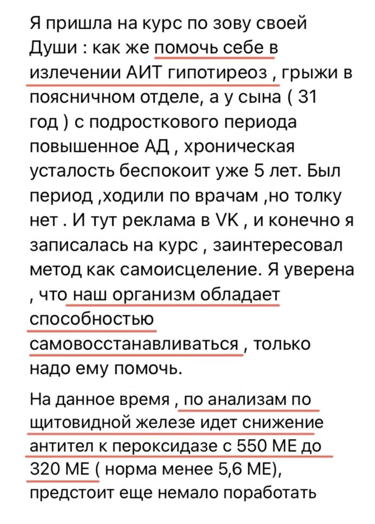 Отзыв — АИТ гипотиреоз, снижение антител к щитовидной железе