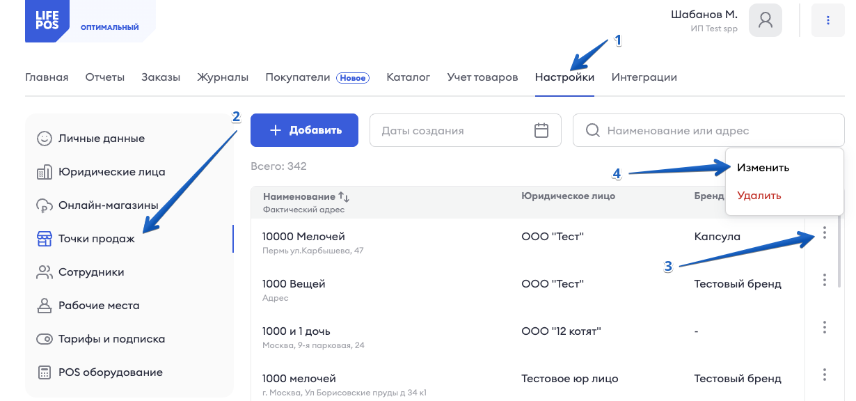 Настройка точек продаж в личном кабинете LIFE POS