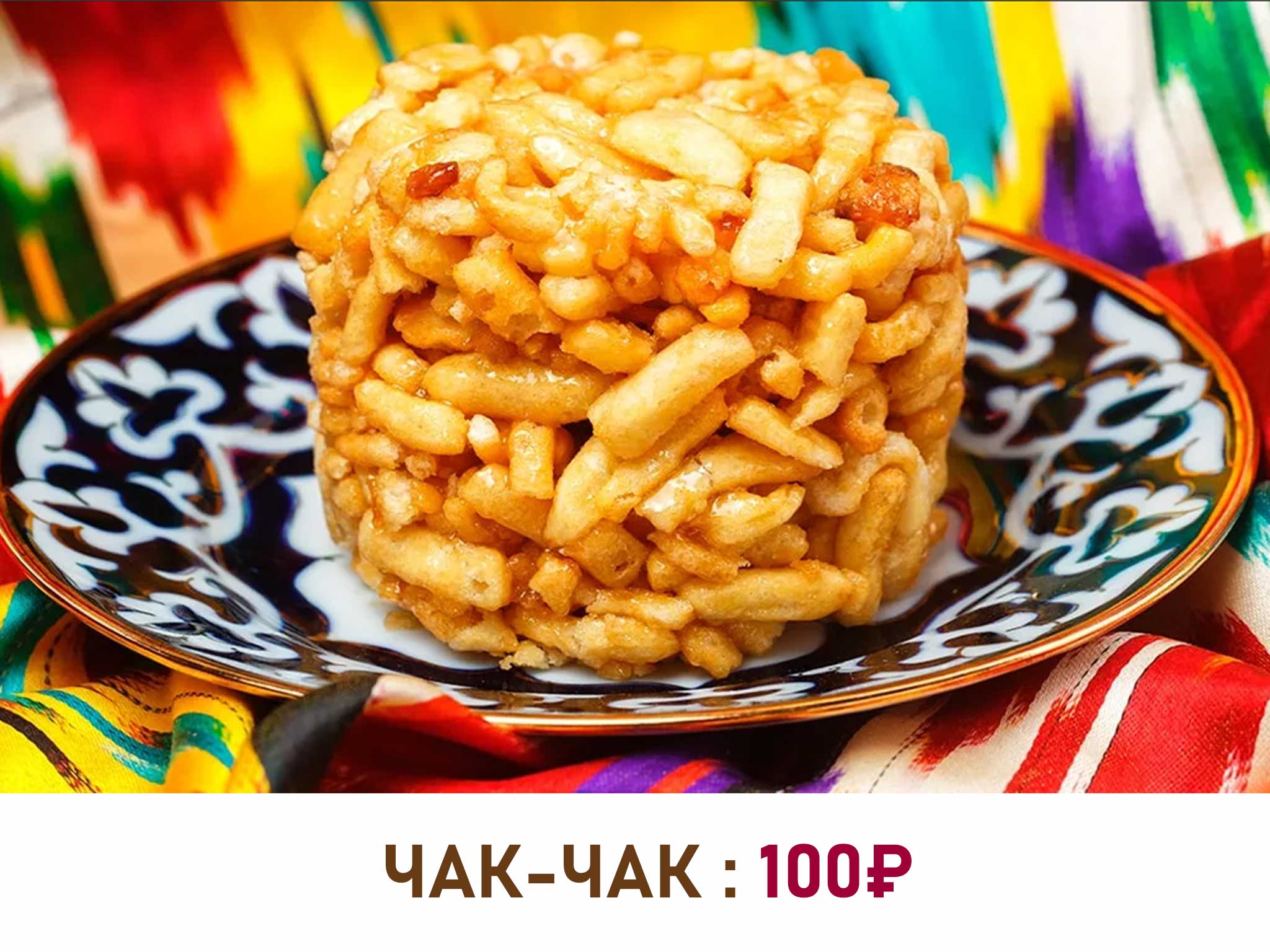 картинки чак чак татарское блюдо