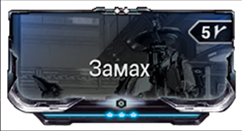 Замах