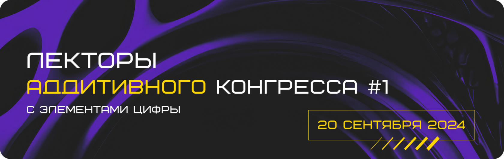 Лекторы на Аддитивном Конгрессе #1