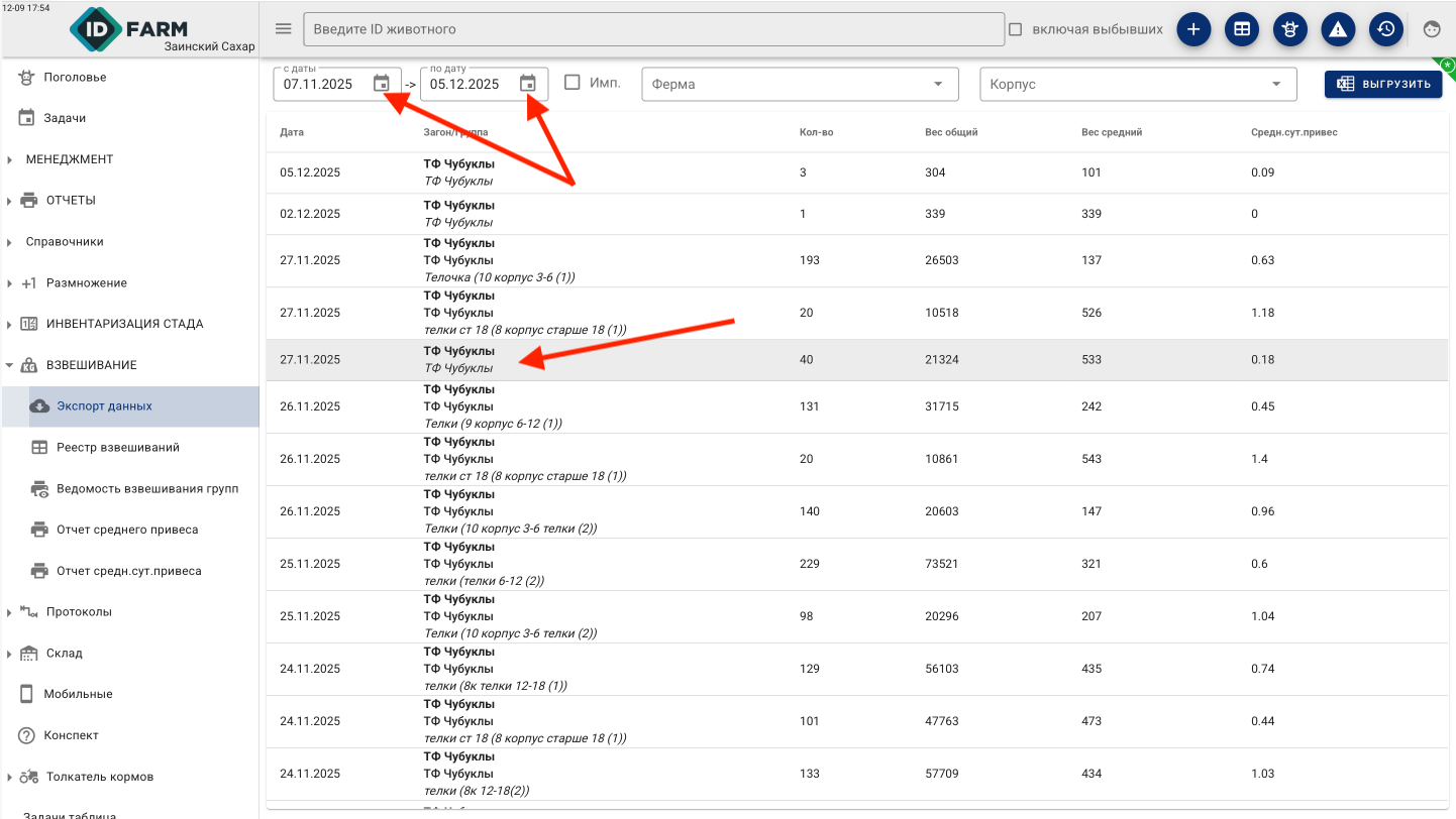 Выбор даты и события взвешивания