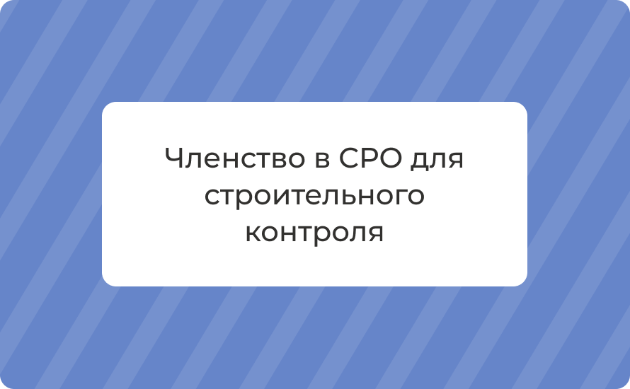 Членство в СРО для строительного контроля: когда нужно в 2025 году, преимущества и как вступить