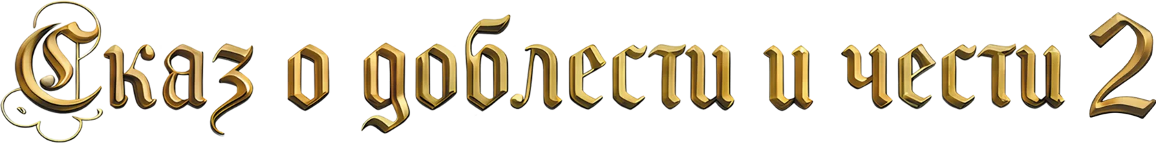 Сказ о доблести и чести