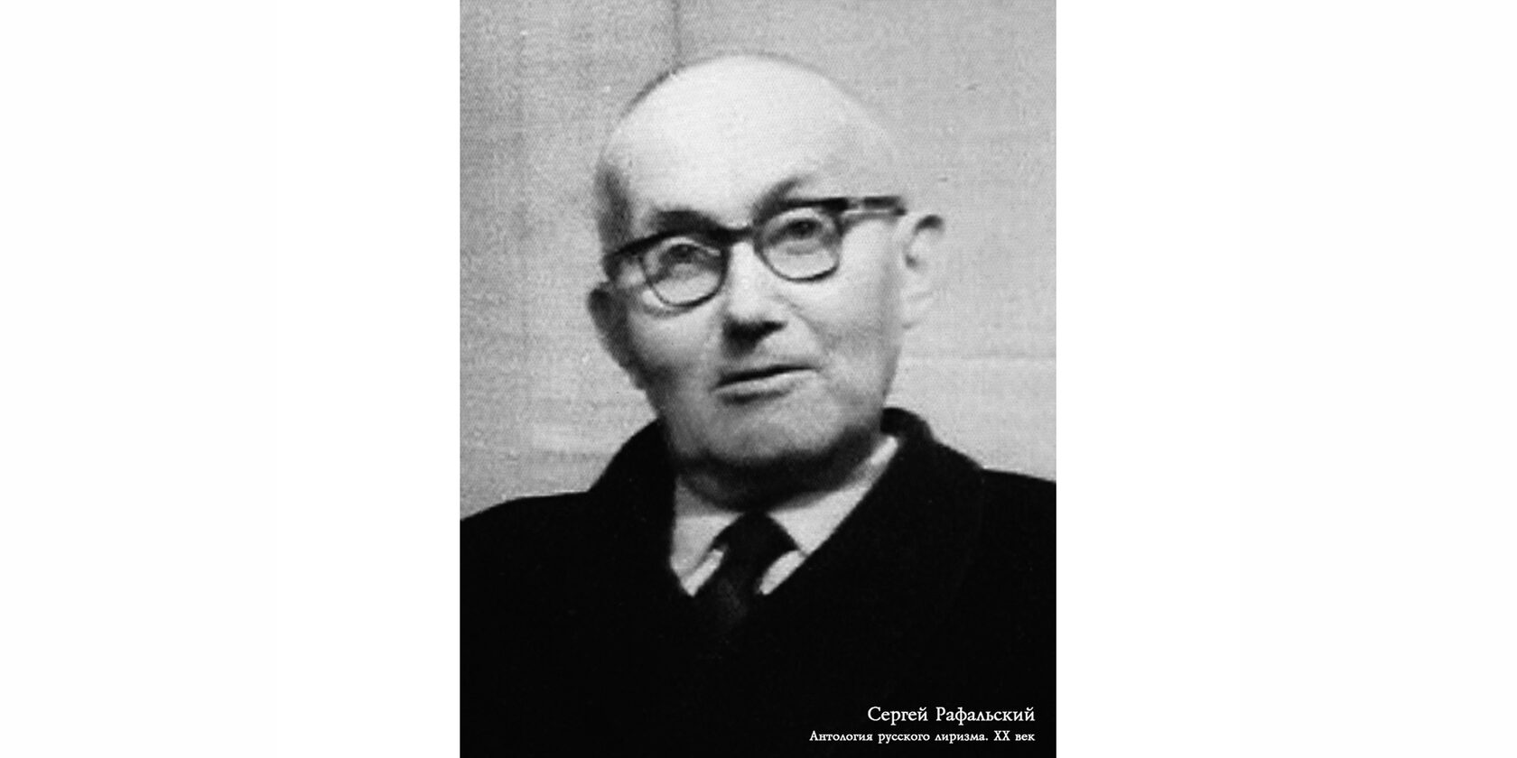 Сергей Милич Рафальский