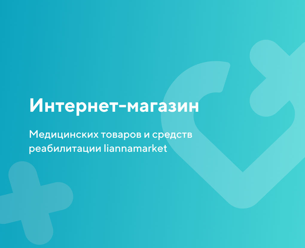 Медицинские товары для ухода за больными в Москве | Lianna Market