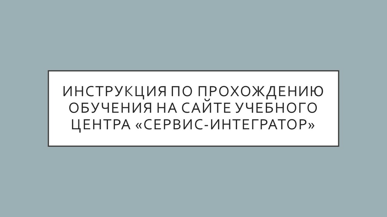 Учебный центр Сервис-Интегратор