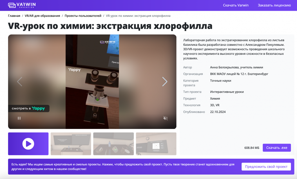 Скачать VR-проект по химии экстрация хлорофилла