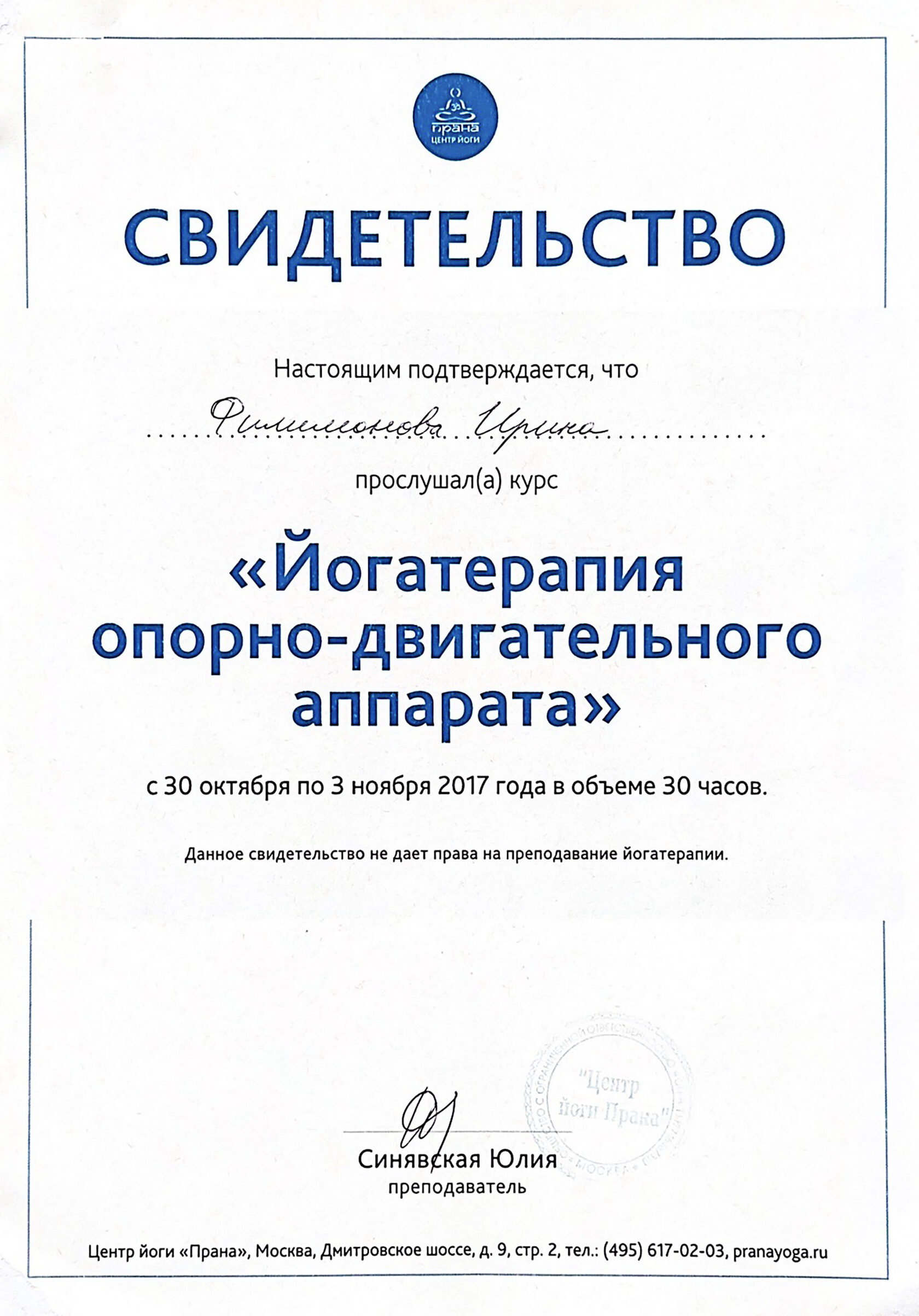 Свидетельство по йогатерапии опорно-двигательного аппарата