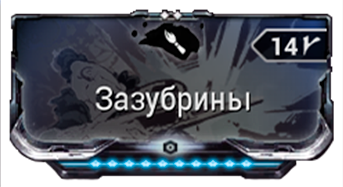 Зазубрины