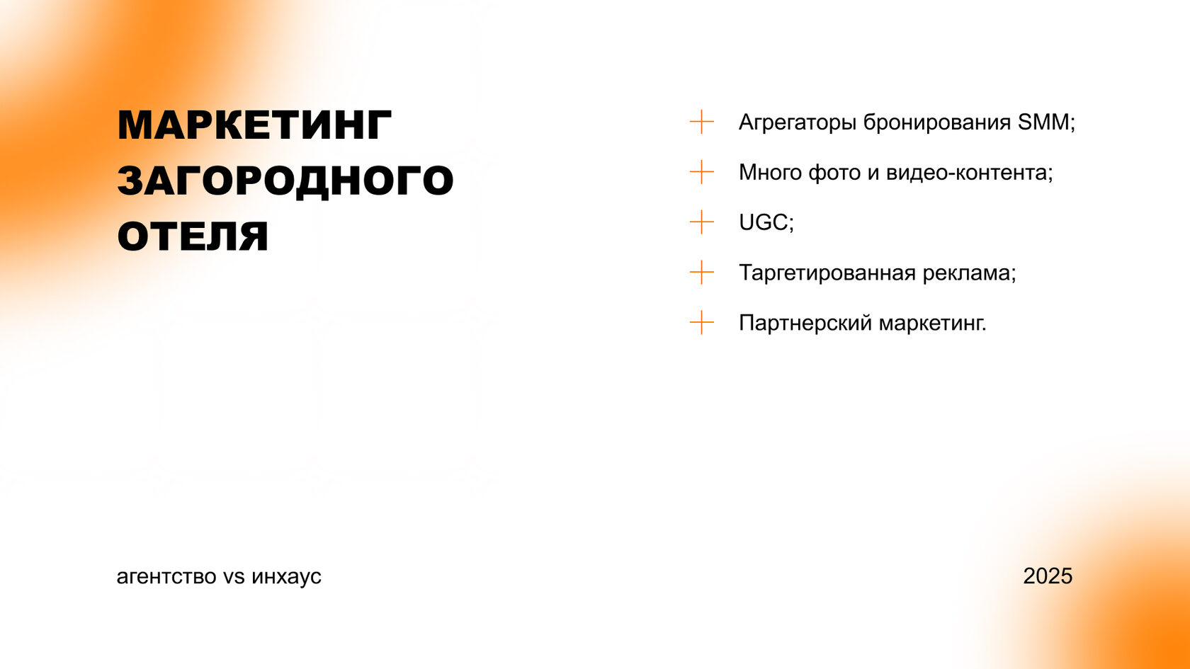 Маркетинг загородного отеля