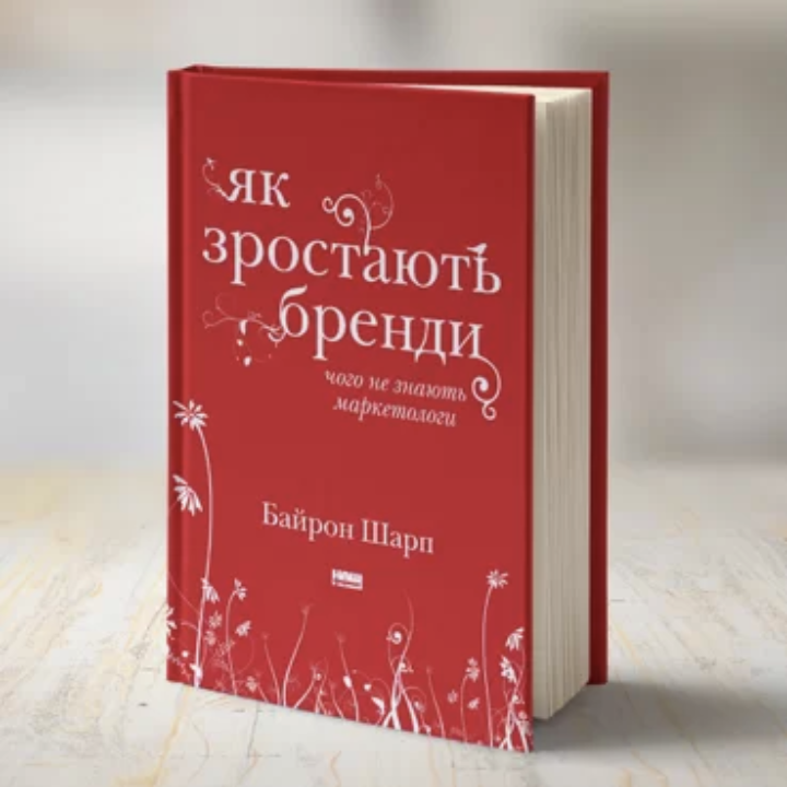 Байрон Шарп фото. Байрон Шарп : как растут бренды книга. Sharp Byron "how brands grow".