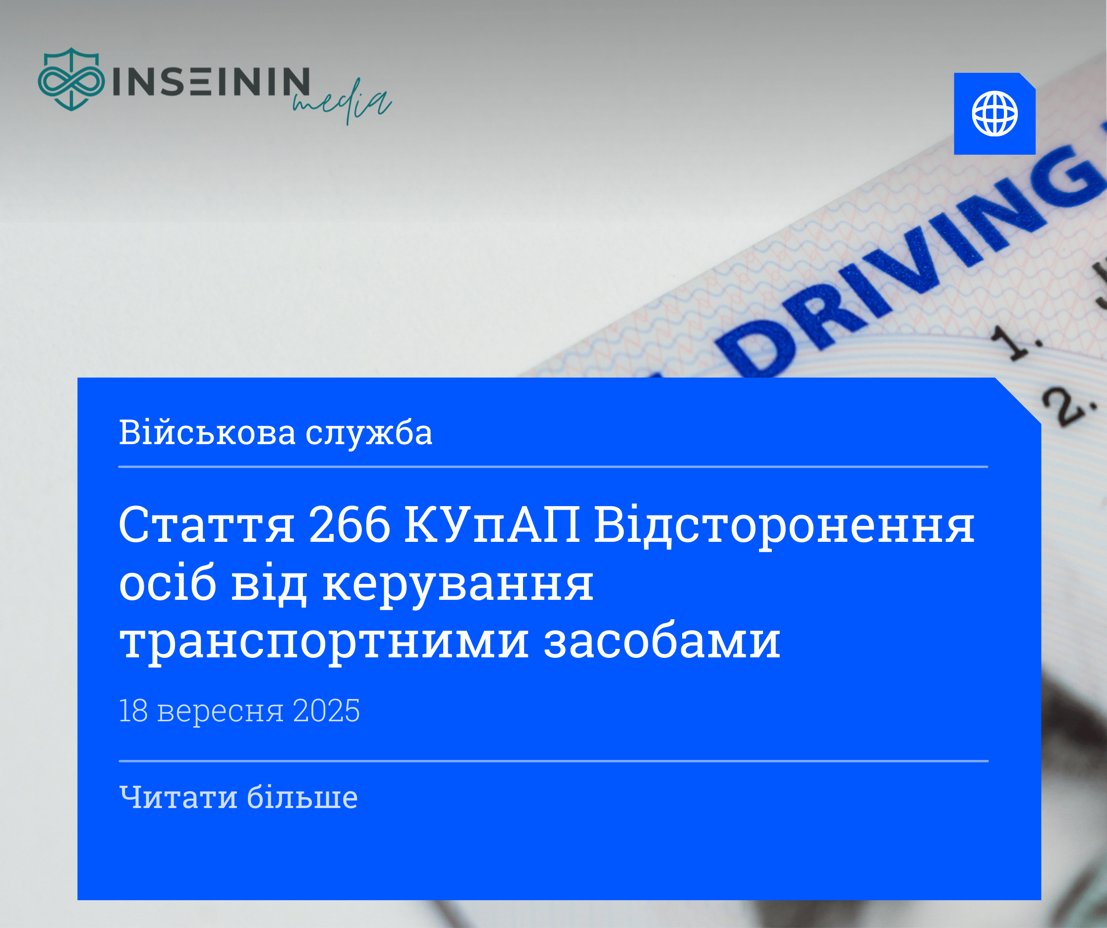 Стаття 266 КУпАП Відсторонення осіб від керування транспортними засобами