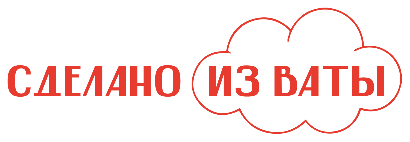  СДЕЛАНО ИЗ ВАТЫ 