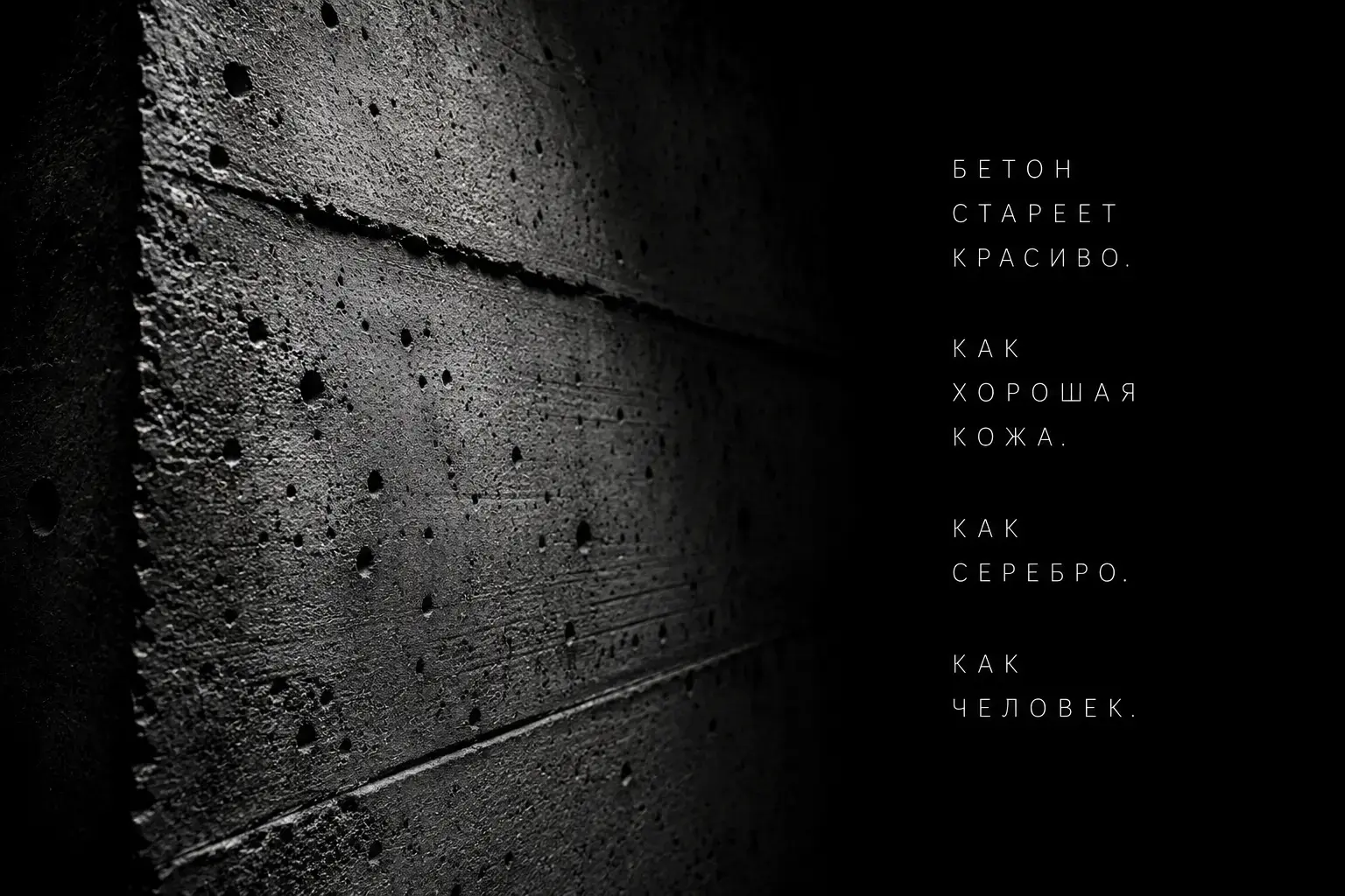 Рубрика Материал NOMAD макро-съемка бетонной стены видны поры фактура следы досок опалубки текст бетон стареет красиво как хорошая кожа