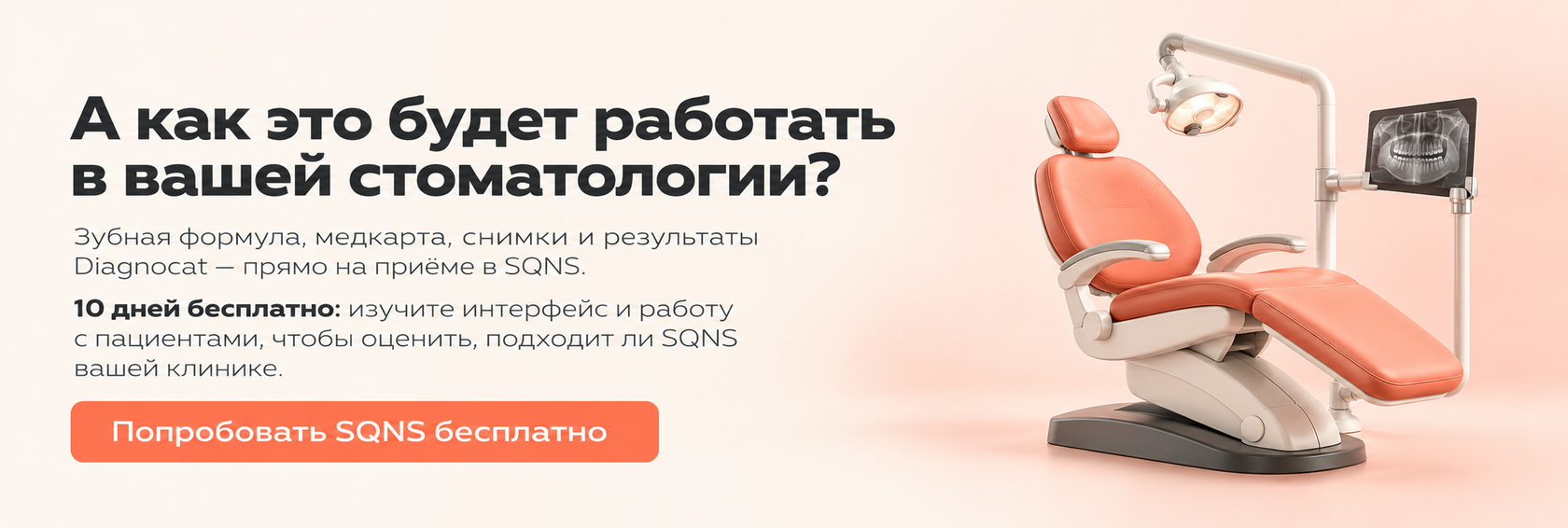 А как это будет работать в вашей стоматологии? Попробовать SQNS бесплатно