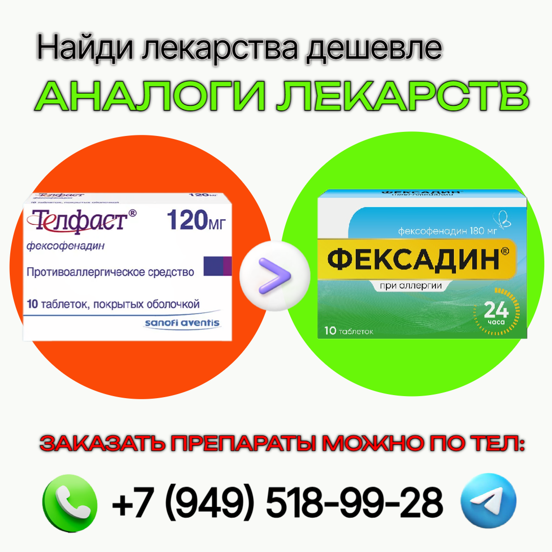 Телфаст,  Фексадин