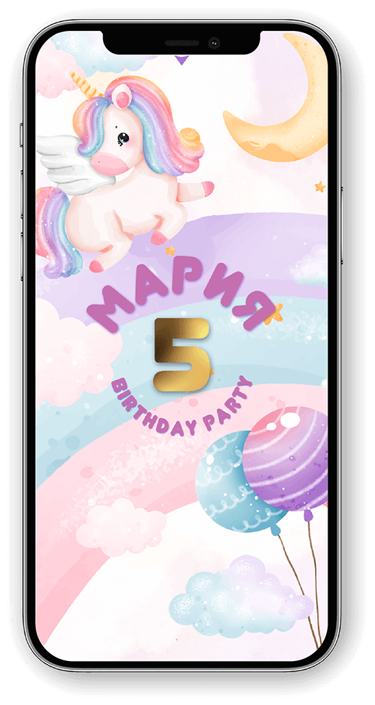 электронное приглашенеи на детский праздник с единорогами