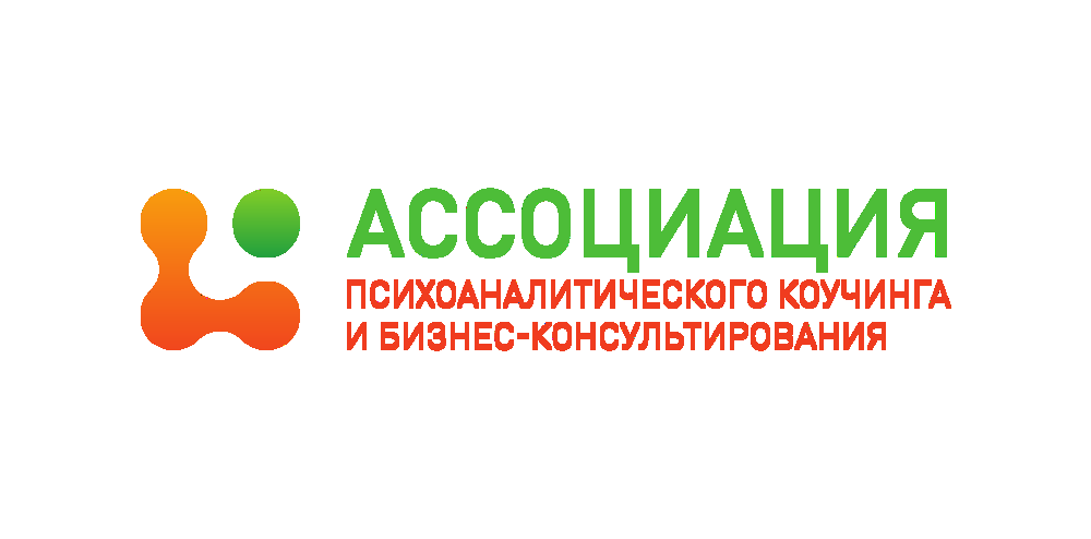 Ассоциация работа. Ассоциация психоаналитического коучинга. Ассоциация психоаналитического коучинга и бизнес-консультирования. Коучинг ассоциации. Ассоциативный коучинг.