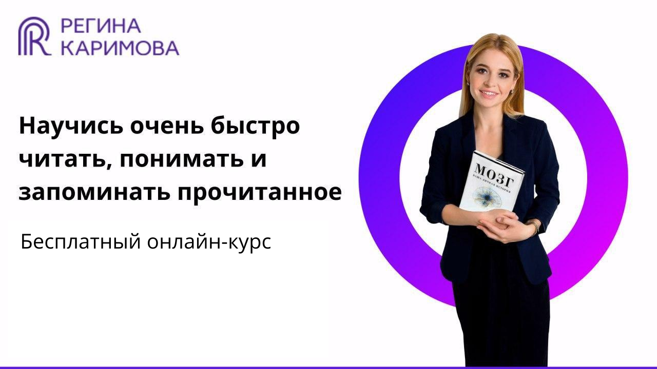 Скорочтение каримовой. Регина Каримова скорочтение. Курсы преподавателей скорочтение. Курсы скорочтения для педагогов. Сертификат скорочтение.