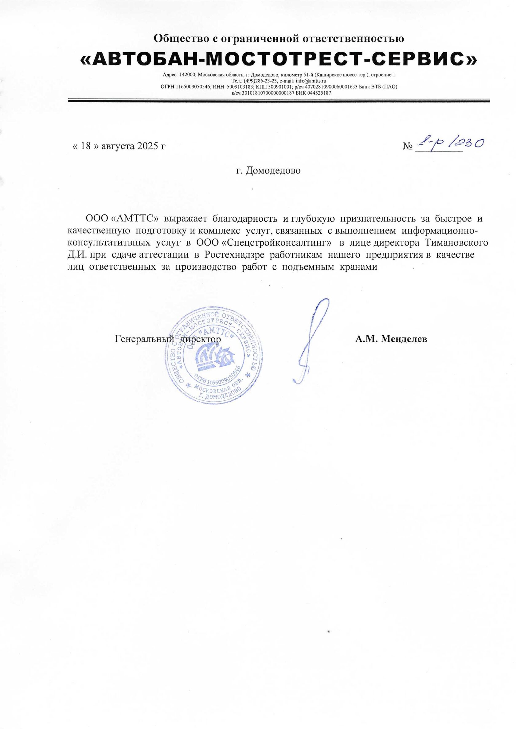 Отзыв Автобан-Мостотрест-Сервис