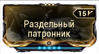 Раздельный Патронник