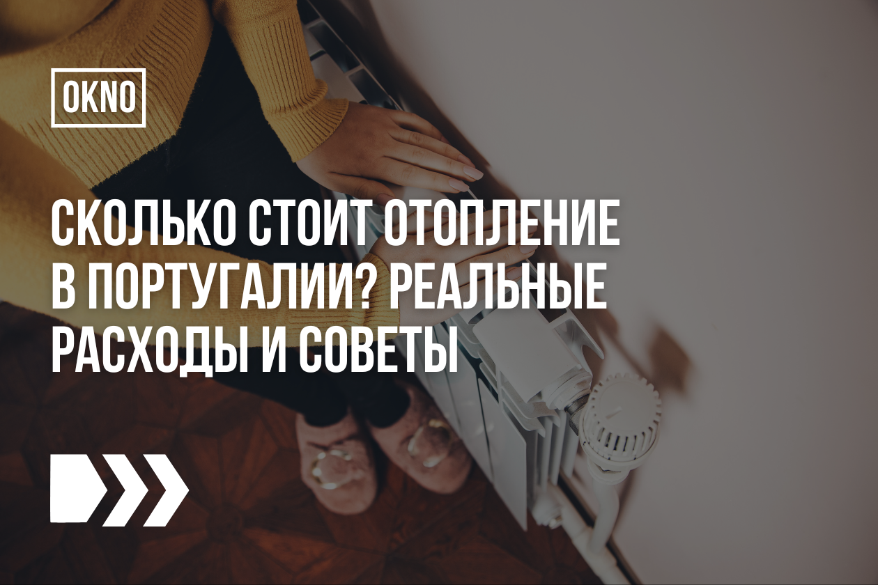 Сколько стоит отопление в Португалии