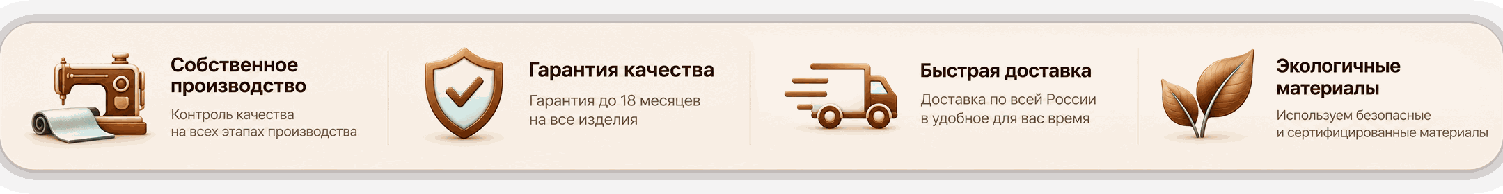 Собственное производство · Гарантия качества · Быстрая доставка · Экологичные материалы