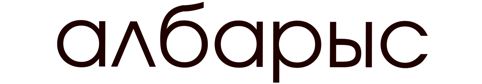  албарыс 