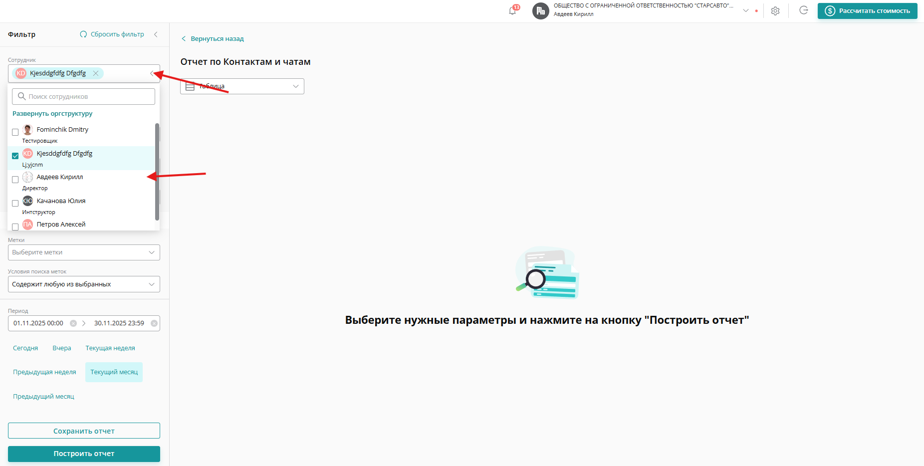 Укажите сотрудника