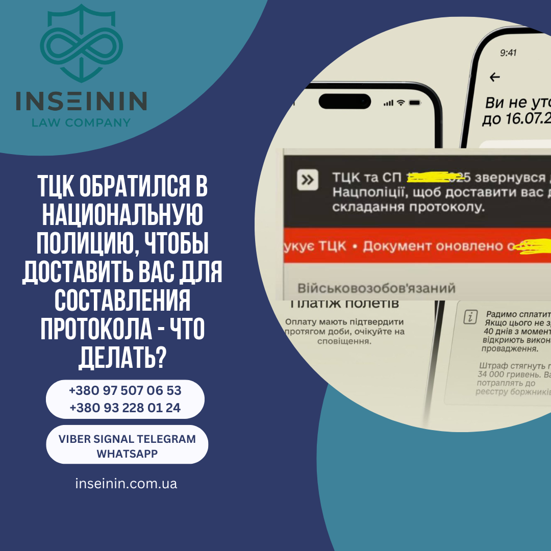 ТЦК обратился в Национальную полицию, чтобы доставить вас для составления протокола - Что делать?
