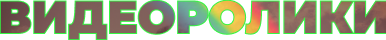 Видеоролики для соц.сетей на заказ
