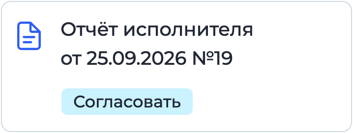 Документ «Отчёт исполнителя» на подписании в Nopaper